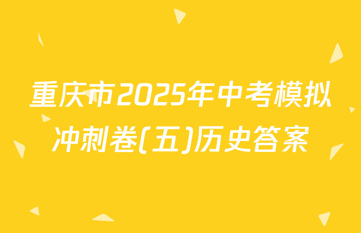 重庆市2025年中考模拟冲刺卷(五)历史答案
