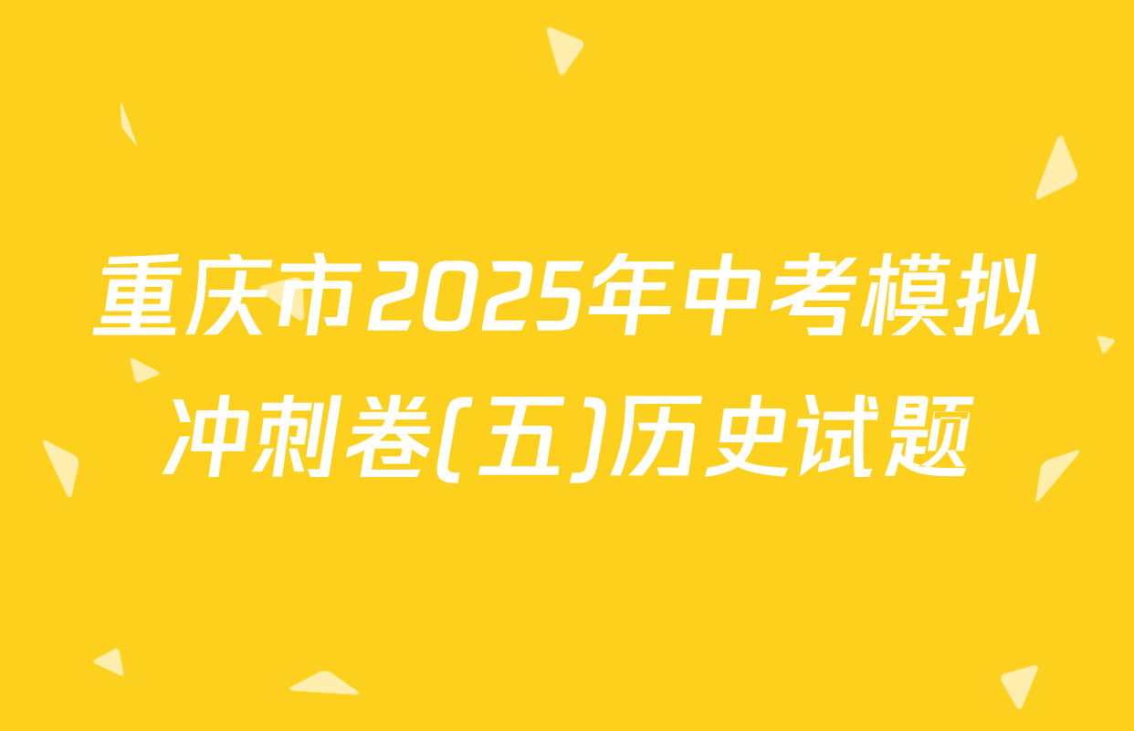 重庆市2025年中考模拟冲刺卷(五)历史试题