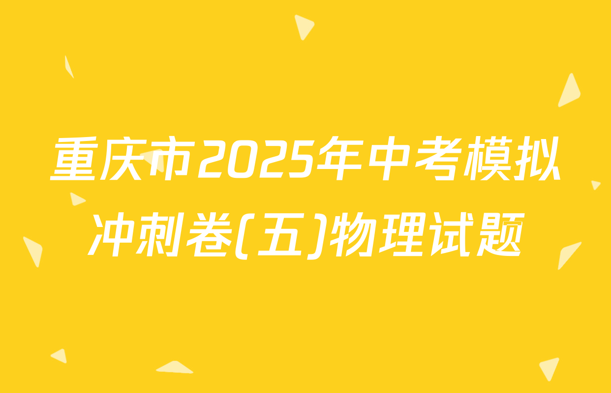 重庆市2025年中考模拟冲刺卷(五)物理试题