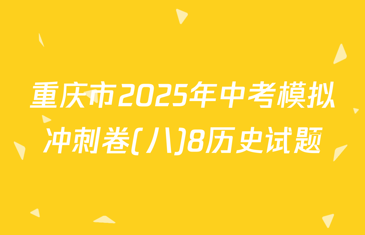 重庆市2025年中考模拟冲刺卷(八)8历史试题