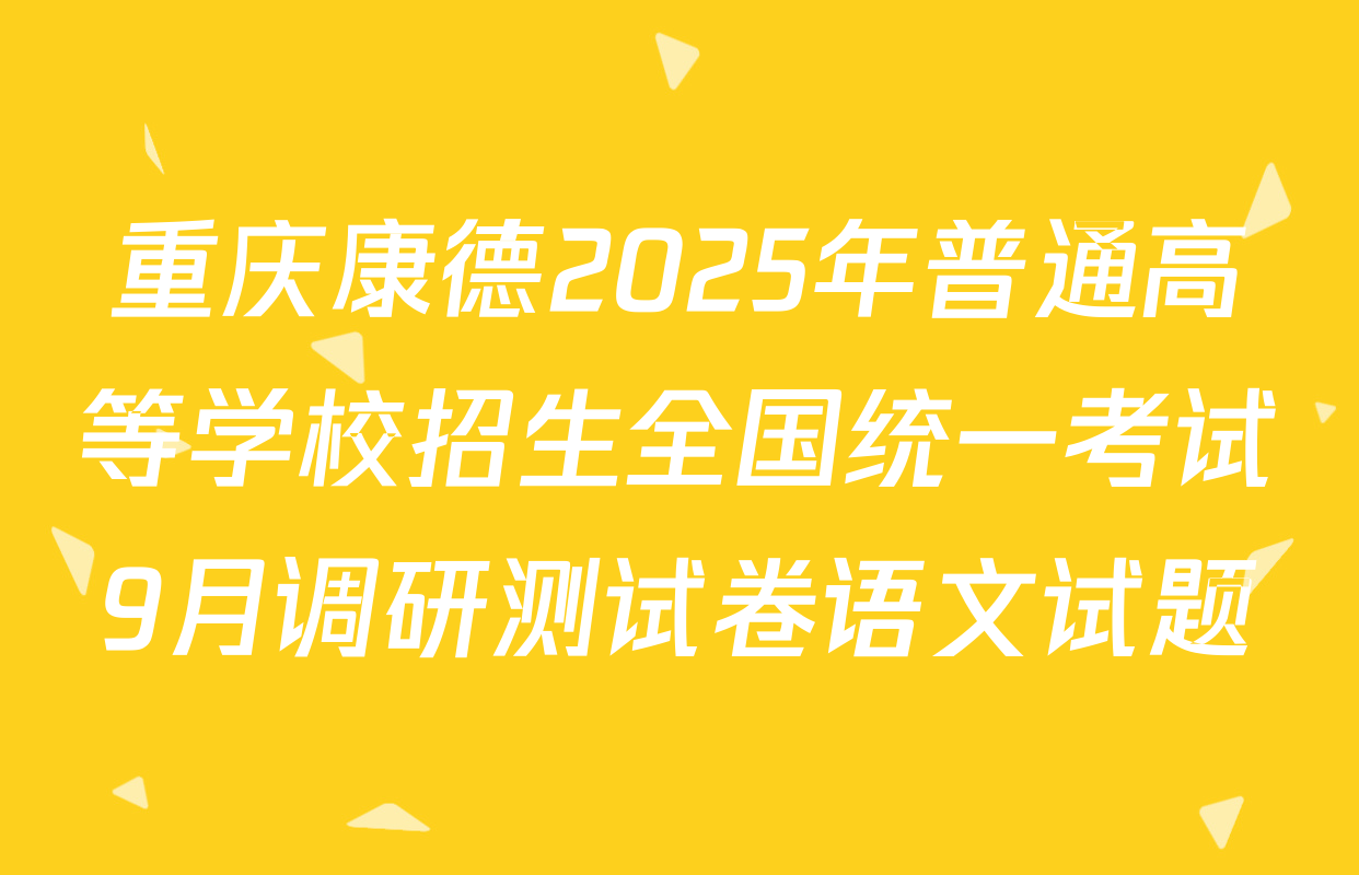 重庆康德2025年普通高等学校招生全国统一考试9月调研测试卷语文试题