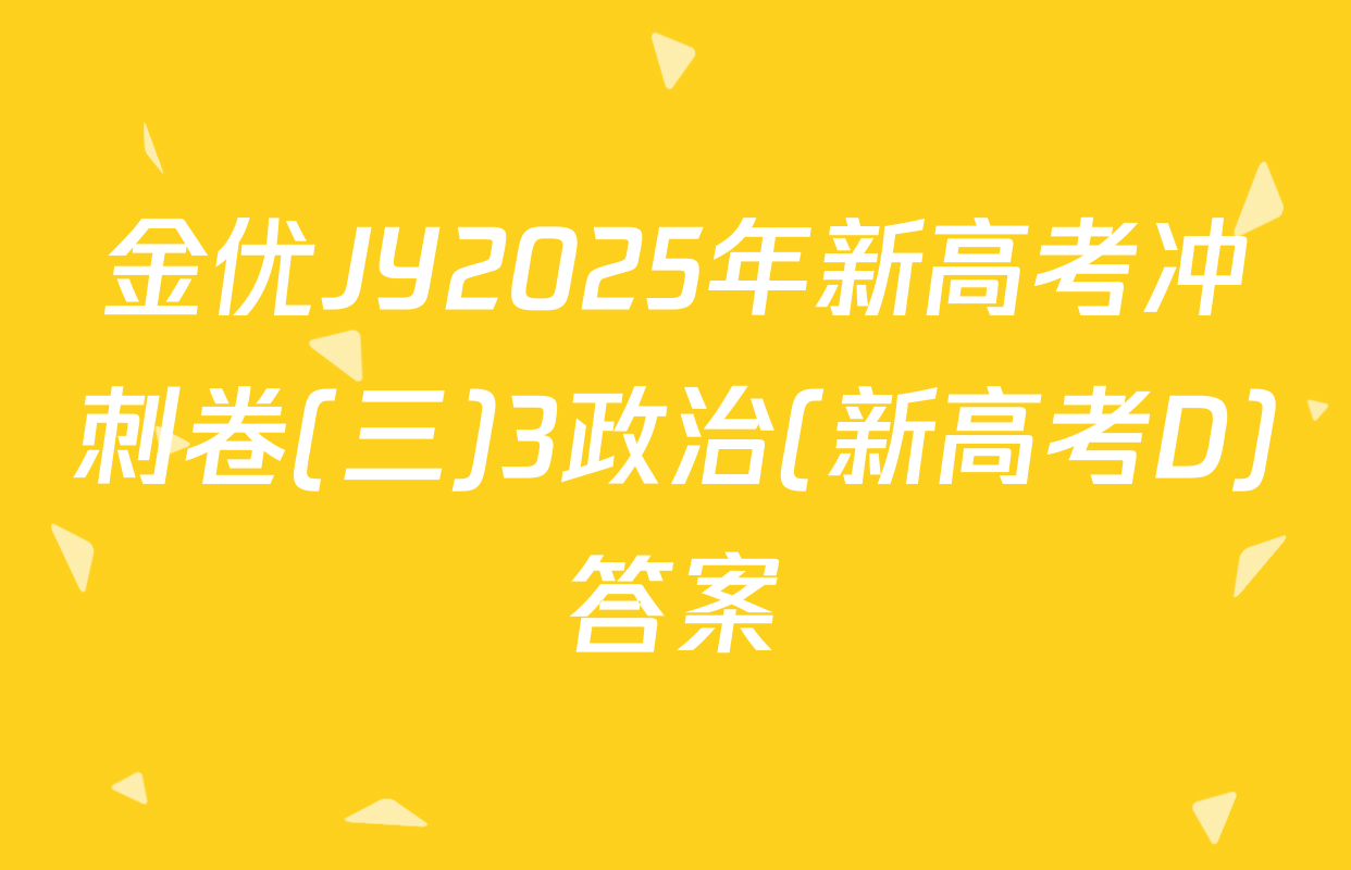 金优JY2025年新高考冲刺卷(三)3政治(新高考D)答案
