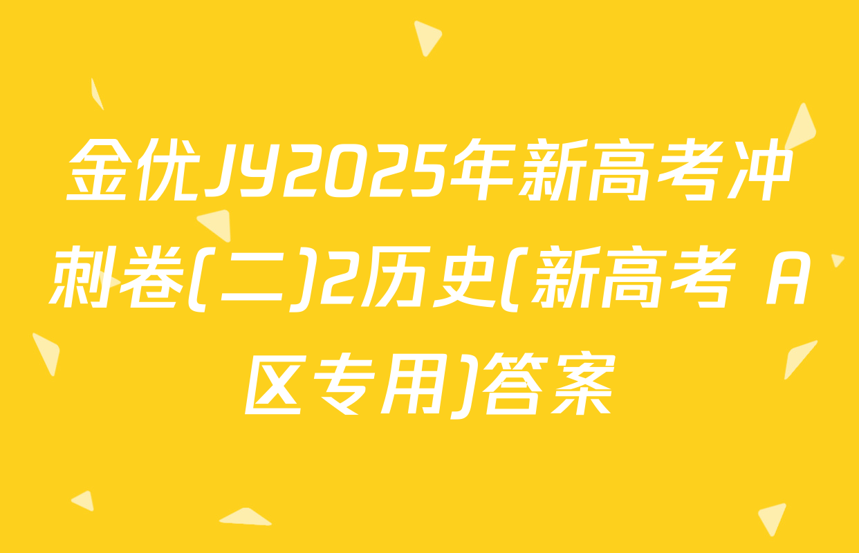 金优JY2025年新高考冲刺卷(二)2历史(新高考 A区专用)答案