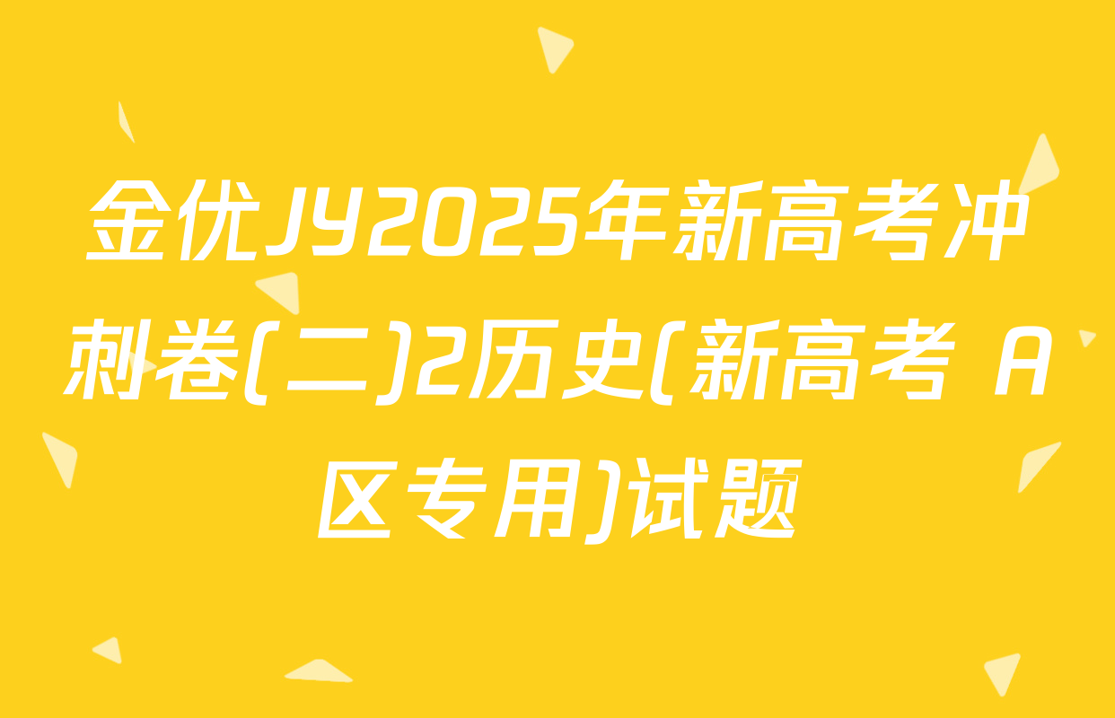 金优JY2025年新高考冲刺卷(二)2历史(新高考 A区专用)试题
