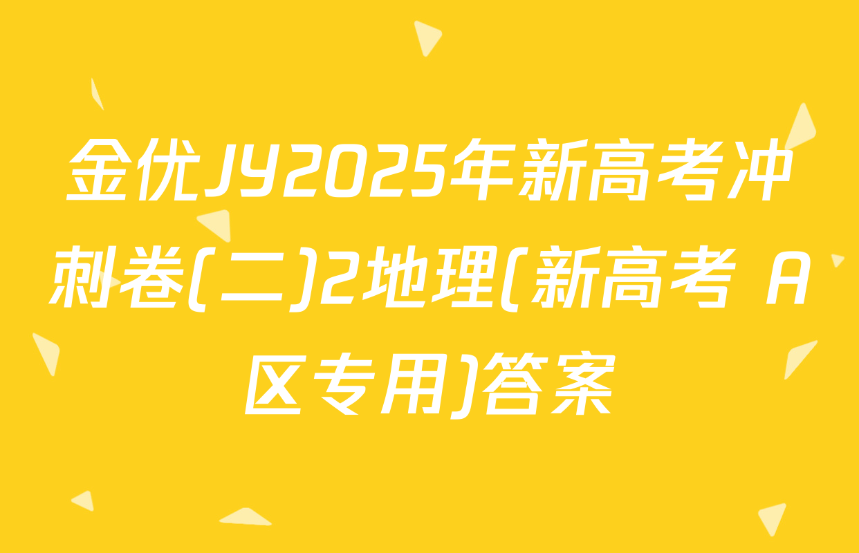 金优JY2025年新高考冲刺卷(二)2地理(新高考 A区专用)答案