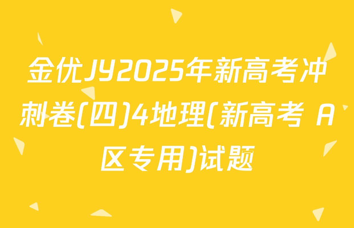 金优JY2025年新高考冲刺卷(四)4地理(新高考 A区专用)试题