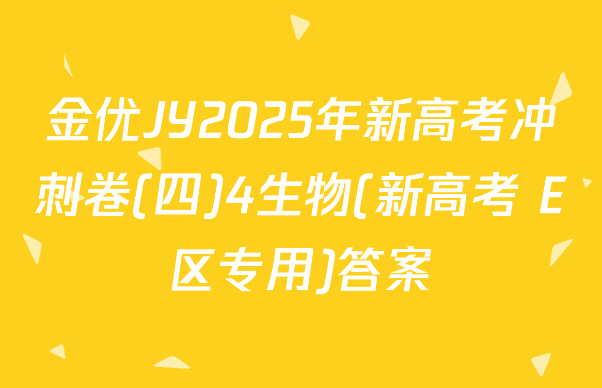 金优JY2025年新高考冲刺卷(四)4生物(新高考 E区专用)答案