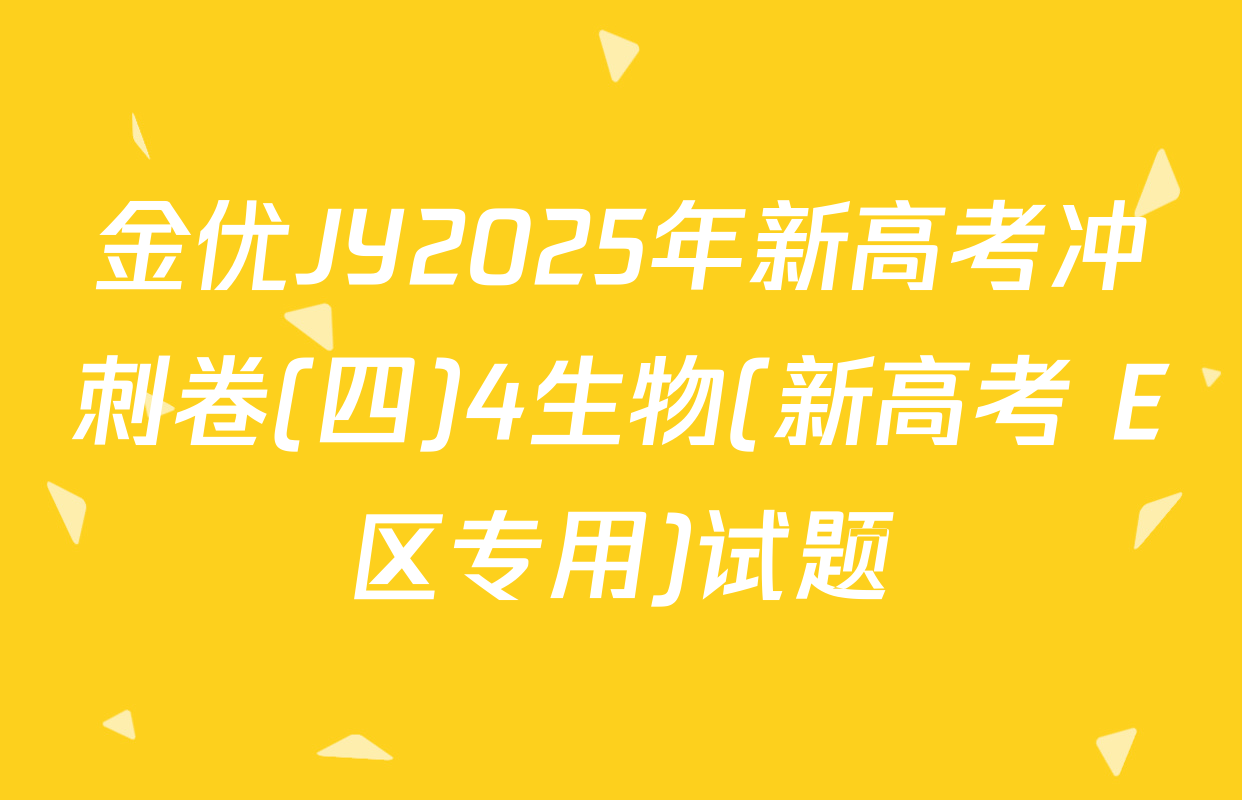 金优JY2025年新高考冲刺卷(四)4生物(新高考 E区专用)试题