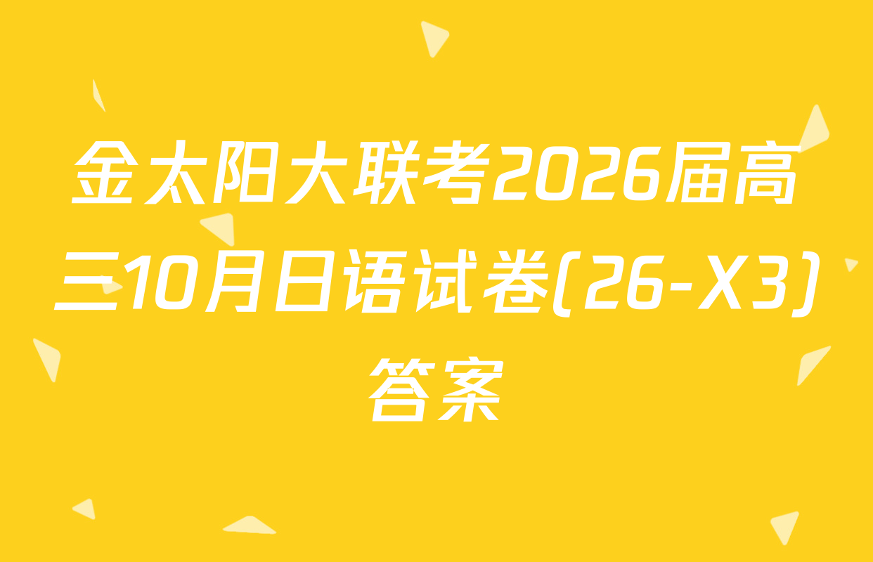 金太阳大联考2026届高三10月日语试卷(26-X3)答案
