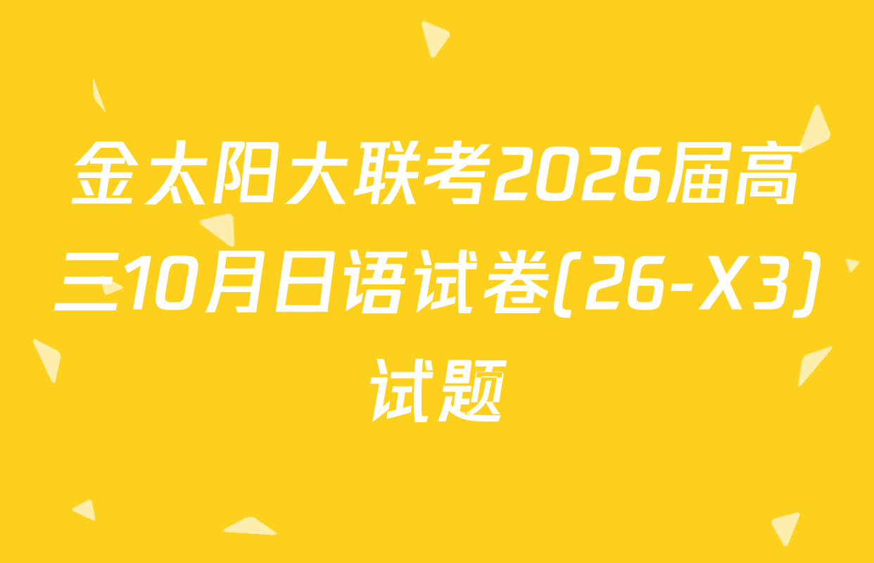 金太阳大联考2026届高三10月日语试卷(26-X3)试题