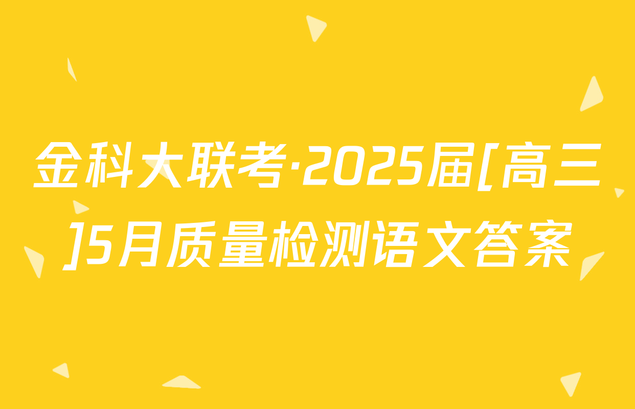 金科大联考·2025届[高三]5月质量检测语文答案