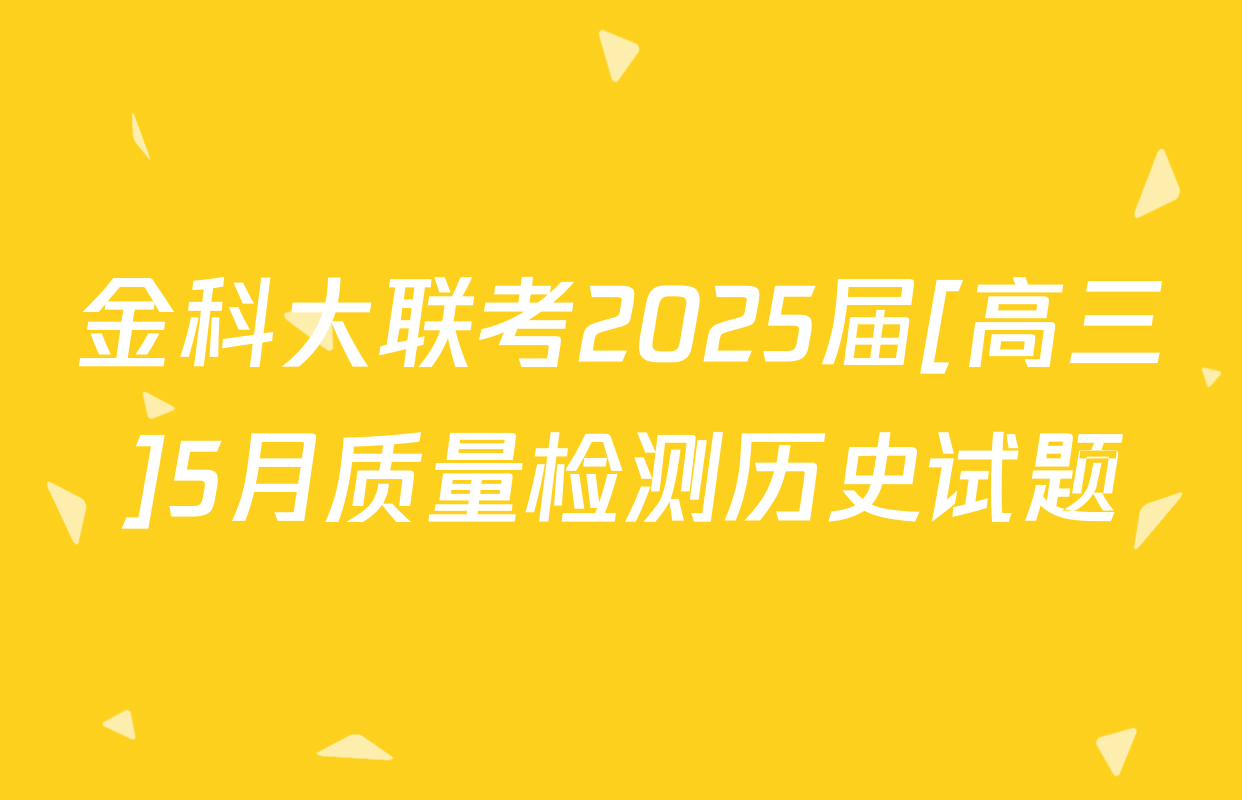 金科大联考2025届[高三]5月质量检测历史试题