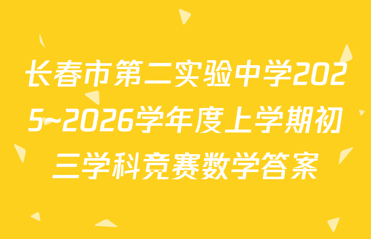 长春市第二实验中学2025~2026学年度上学期初三学科竞赛数学答案