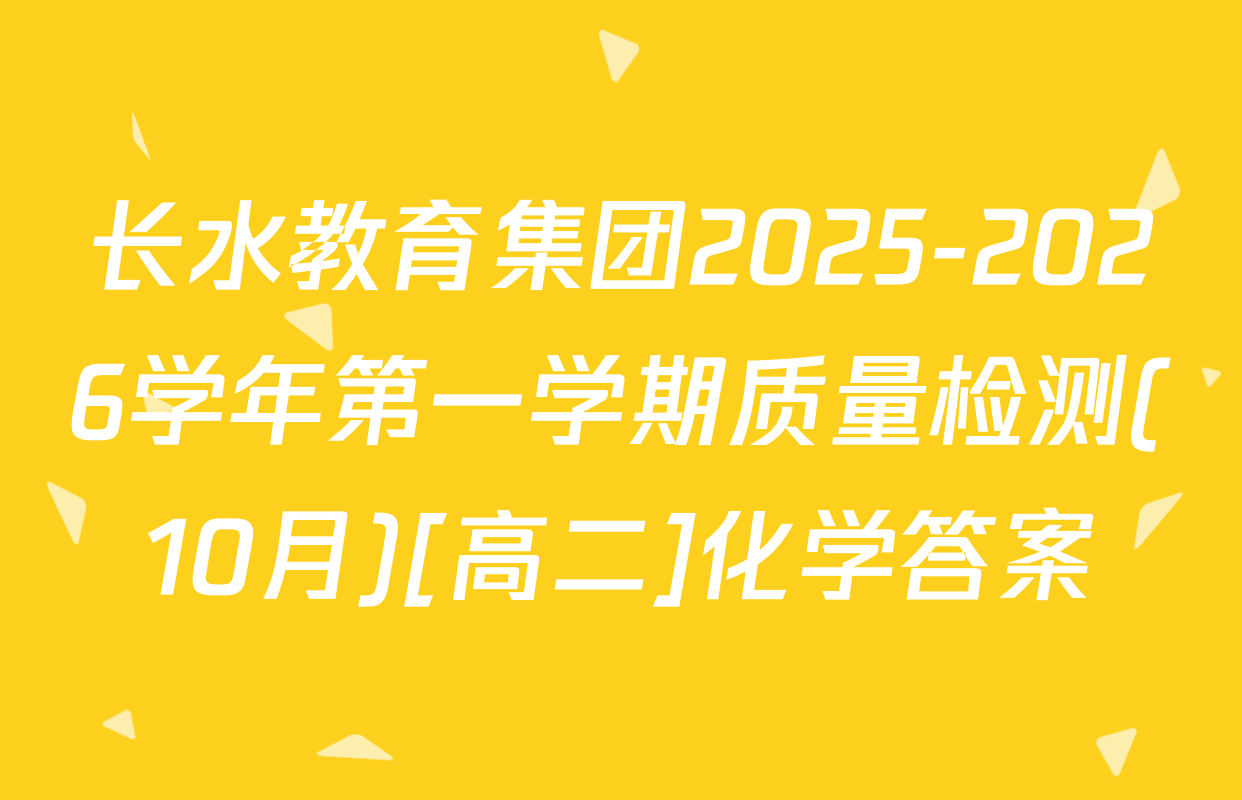 长水教育集团2025-2026学年第一学期质量检测(10月)[高二]化学答案