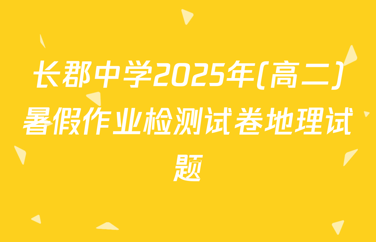 长郡中学2025年(高二)暑假作业检测试卷地理试题