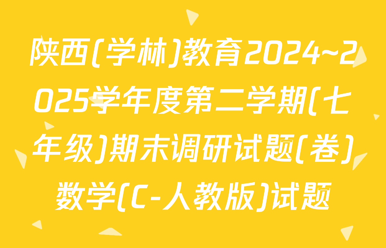 陕西(学林)教育2024~2025学年度第二学期(七年级)期末调研试题(卷)数学(C-人教版)试题