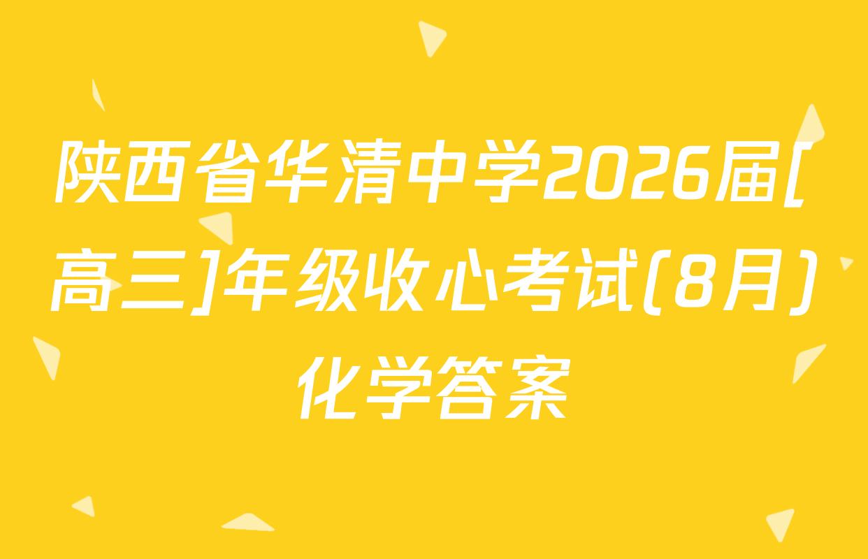 陕西省华清中学2026届[高三]年级收心考试(8月)化学答案