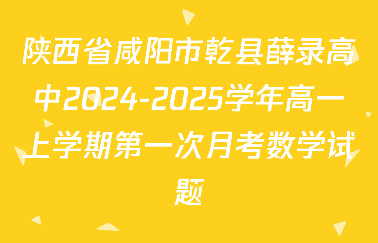 陕西省咸阳市乾县薛录高中2024-2025学年高一上学期第一次月考数学试题