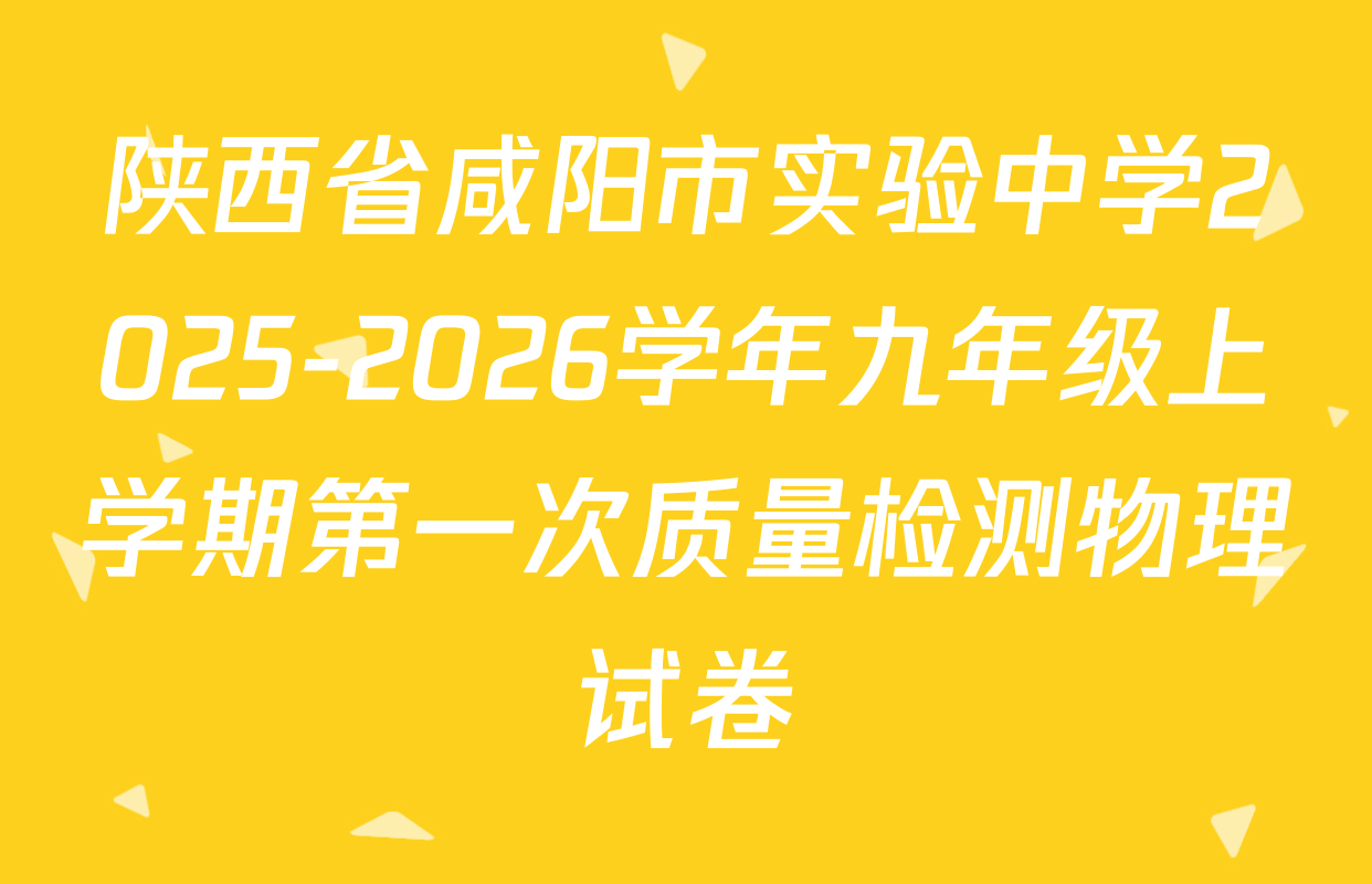 陕西省咸阳市实验中学2025-2026学年九年级上学期第一次质量检测物理试卷