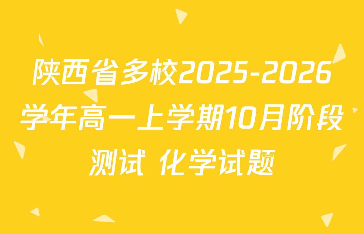 陕西省多校2025-2026学年高一上学期10月阶段测试 化学试题