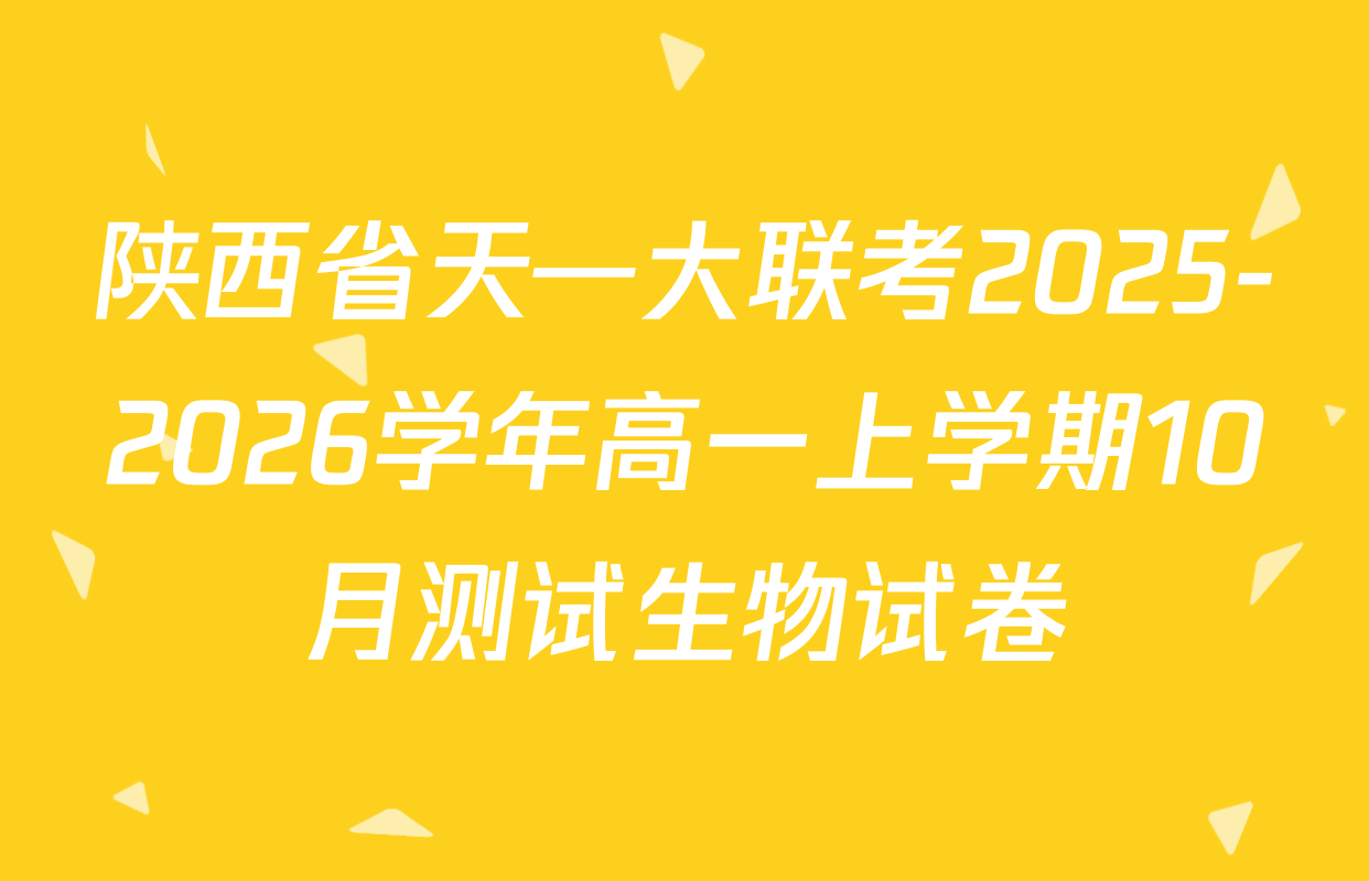 陕西省天—大联考2025-2026学年高一上学期10月测试生物试卷