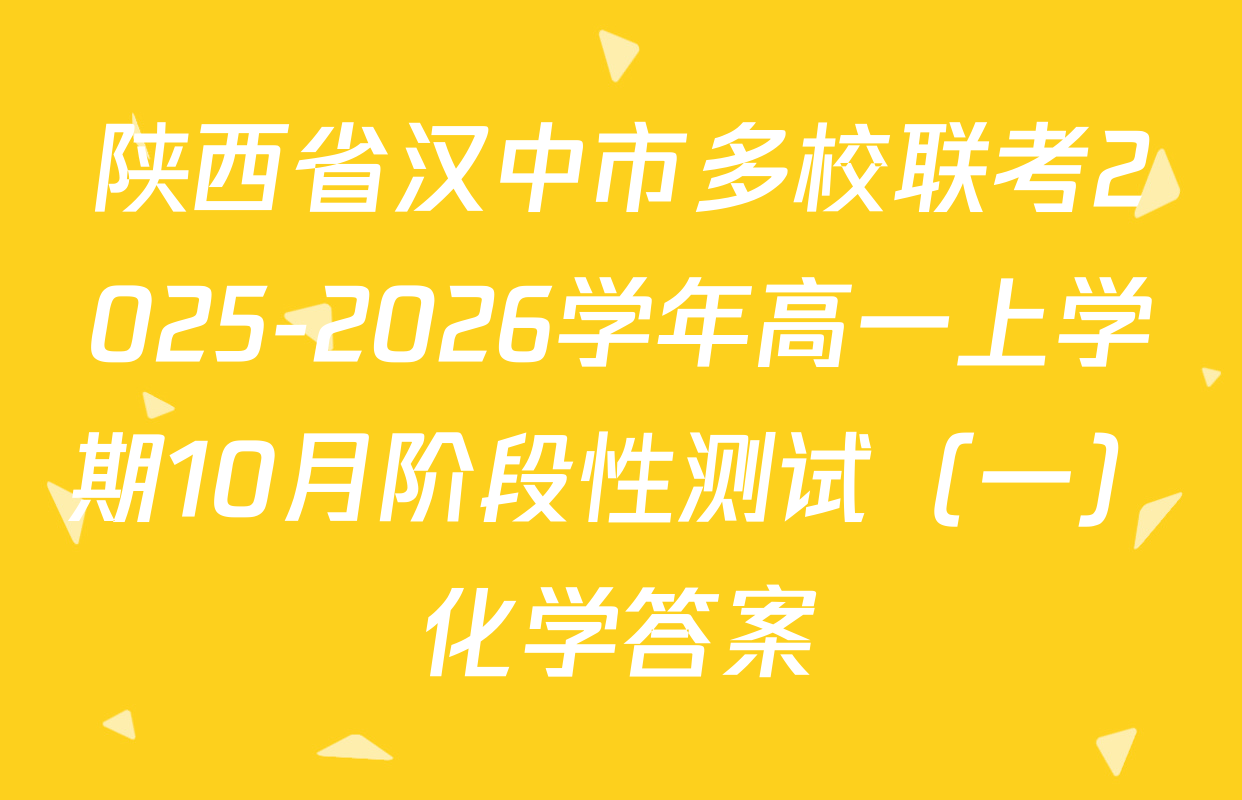 陕西省汉中市多校联考2025-2026学年高一上学期10月阶段性测试（一）化学答案