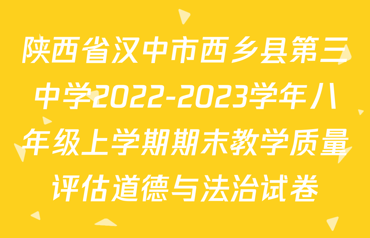 陕西省汉中市西乡县第三中学2022-2023学年八年级上学期期末教学质量评估道德与法治试卷