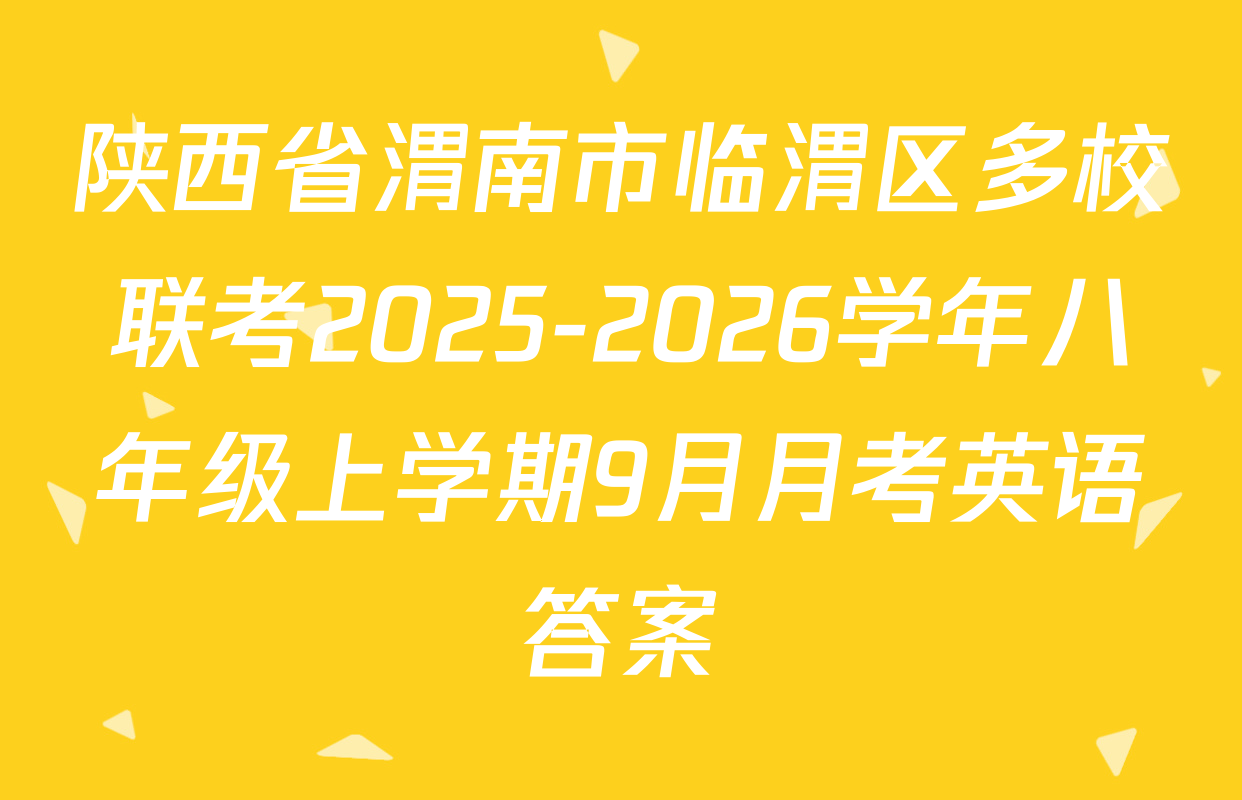 陕西省渭南市临渭区多校联考2025-2026学年八年级上学期9月月考英语答案