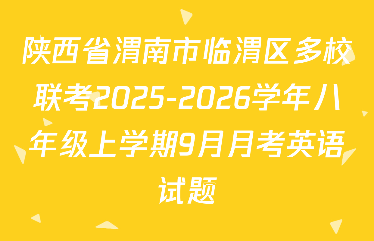 陕西省渭南市临渭区多校联考2025-2026学年八年级上学期9月月考英语试题