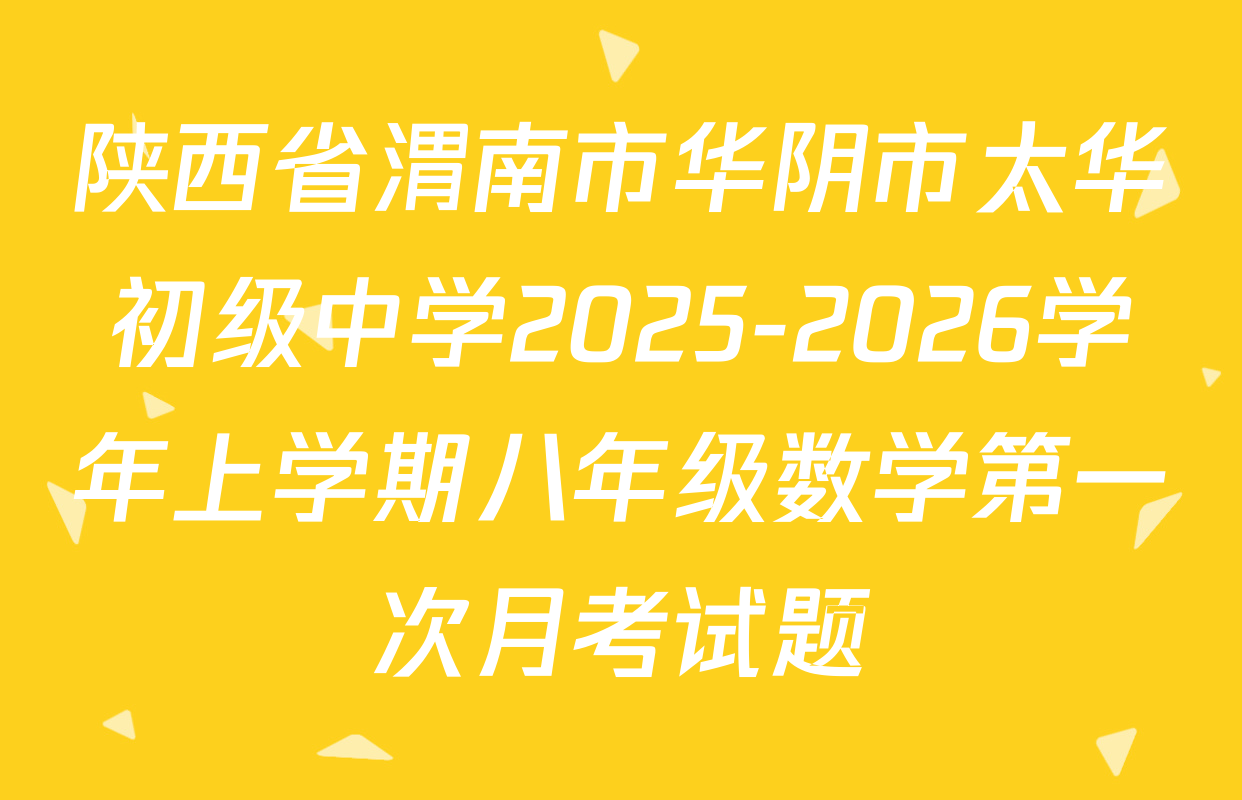 陕西省渭南市华阴市太华初级中学2025-2026学年上学期八年级数学第一次月考试题