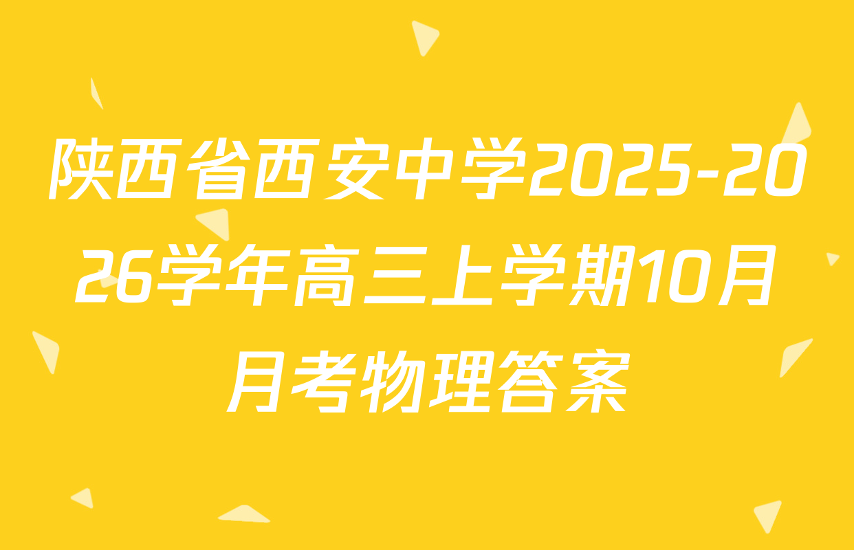 陕西省西安中学2025-2026学年高三上学期10月月考物理答案
