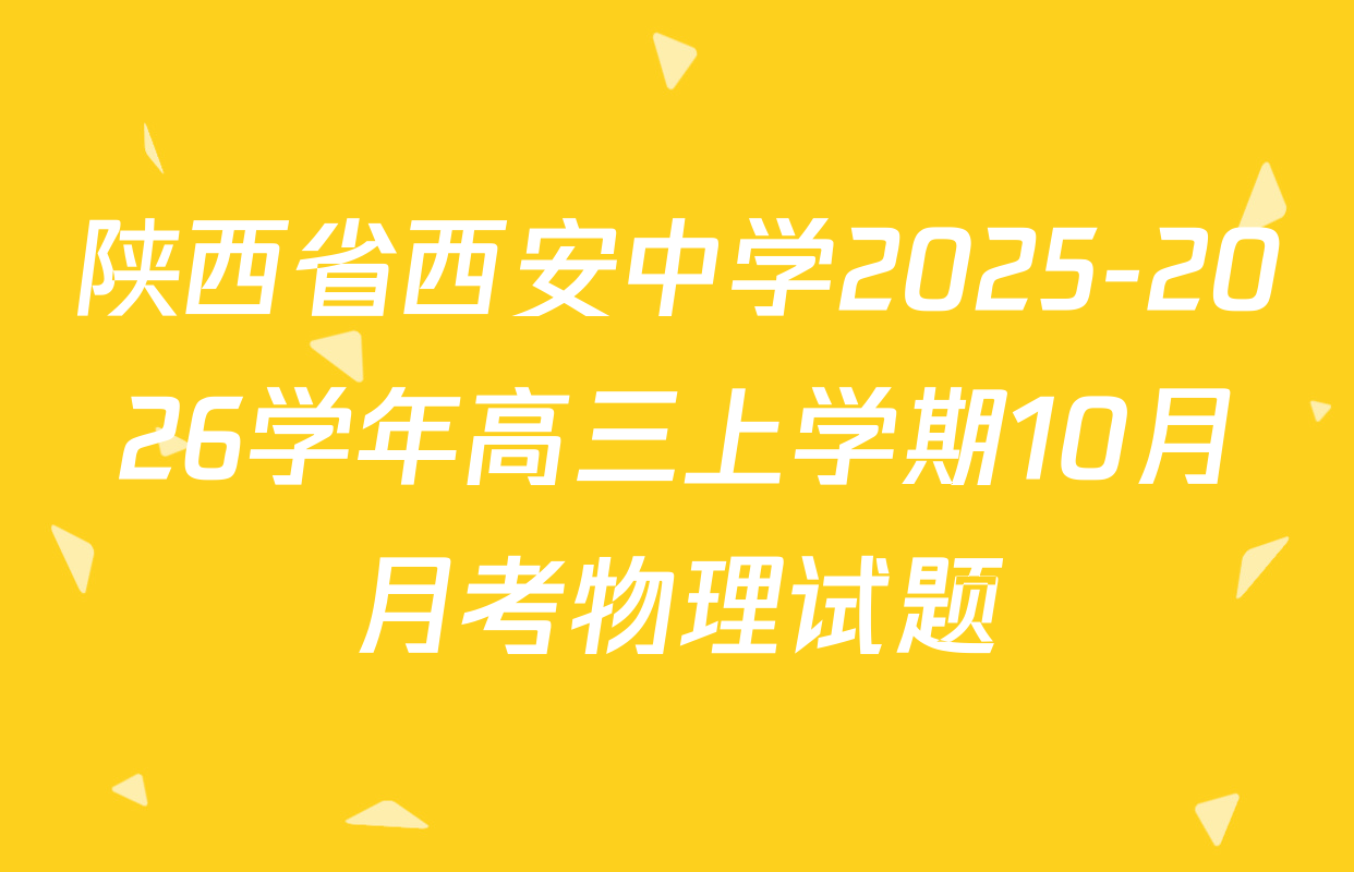 陕西省西安中学2025-2026学年高三上学期10月月考物理试题