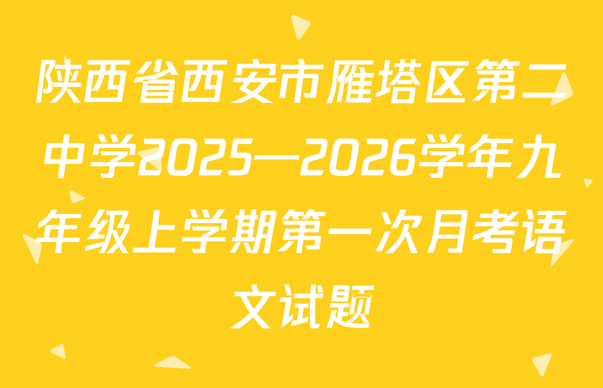 陕西省西安市雁塔区第二中学2025—2026学年九年级上学期第一次月考语文试题