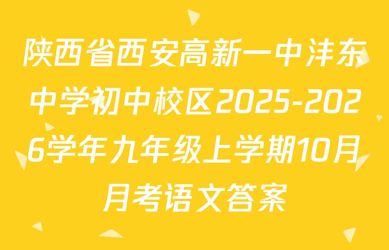 陕西省西安高新一中沣东中学初中校区2025-2026学年九年级上学期10月月考语文答案