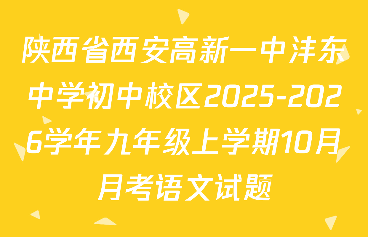 陕西省西安高新一中沣东中学初中校区2025-2026学年九年级上学期10月月考语文试题