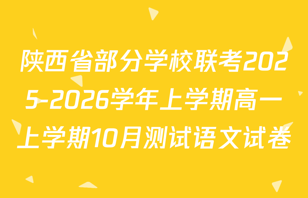 陕西省部分学校联考2025-2026学年上学期高一上学期10月测试语文试卷