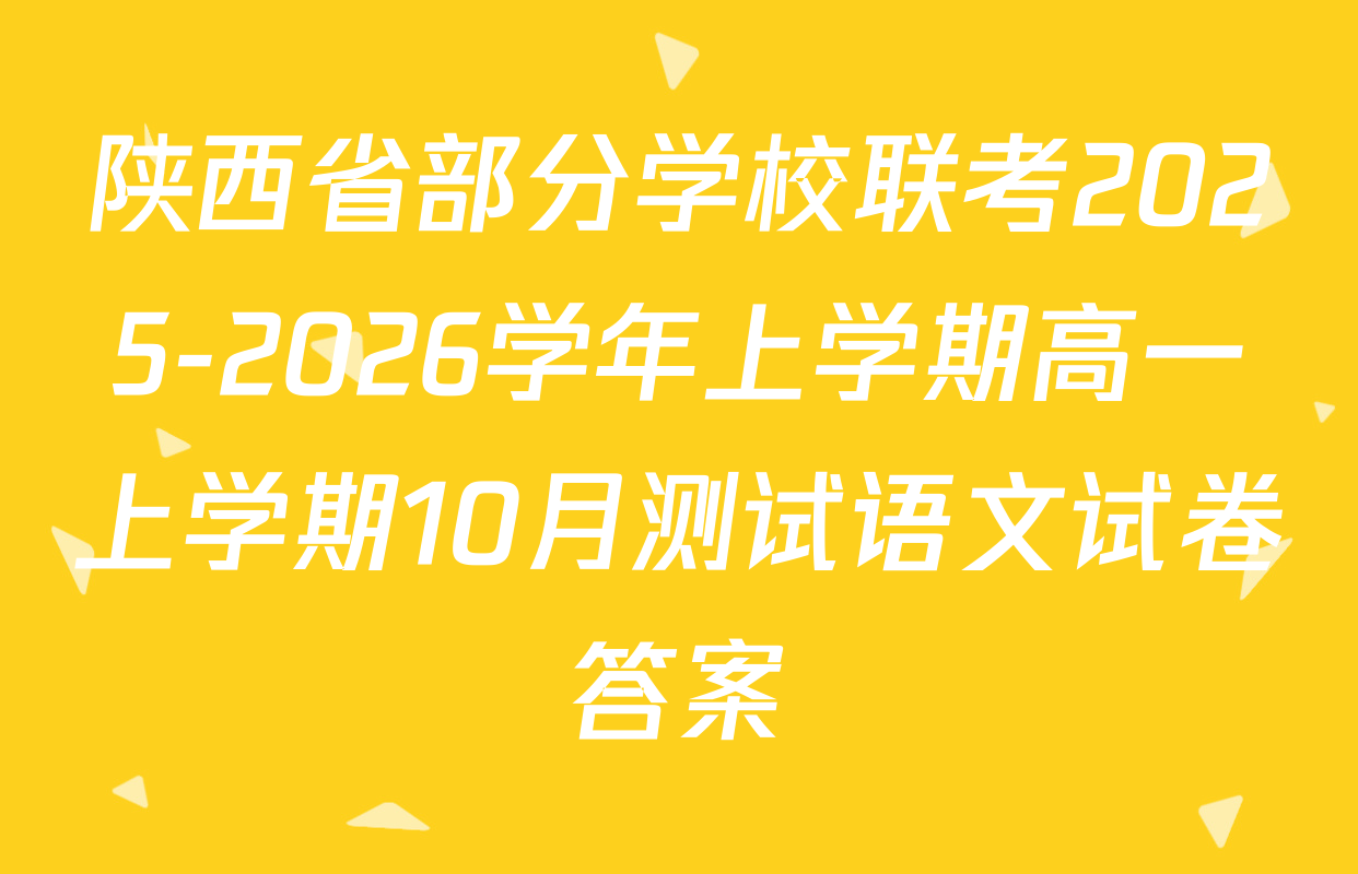 陕西省部分学校联考2025-2026学年上学期高一上学期10月测试语文试卷答案