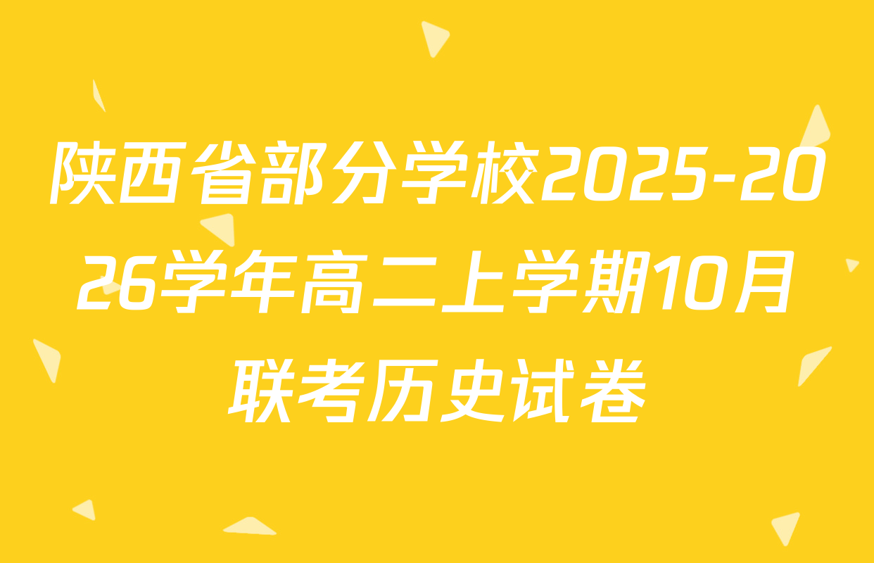 陕西省部分学校2025-2026学年高二上学期10月联考历史试卷