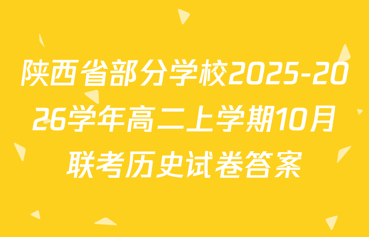 陕西省部分学校2025-2026学年高二上学期10月联考历史试卷答案