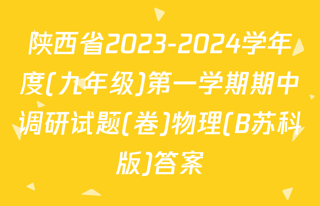 陕西省2023-2024学年度(九年级)第一学期期中调研试题(卷)物理(B苏科版)答案