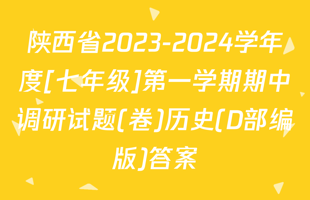陕西省2023-2024学年度[七年级]第一学期期中调研试题(卷)历史(D部编版)答案