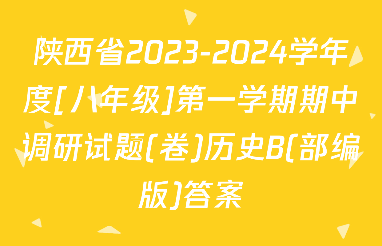 陕西省2023-2024学年度[八年级]第一学期期中调研试题(卷)历史B(部编版)答案