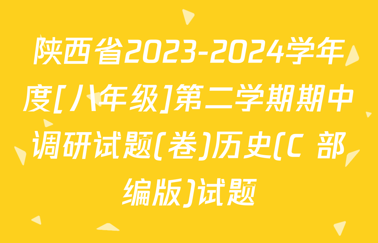陕西省2023-2024学年度[八年级]第二学期期中调研试题(卷)历史(C 部编版)试题