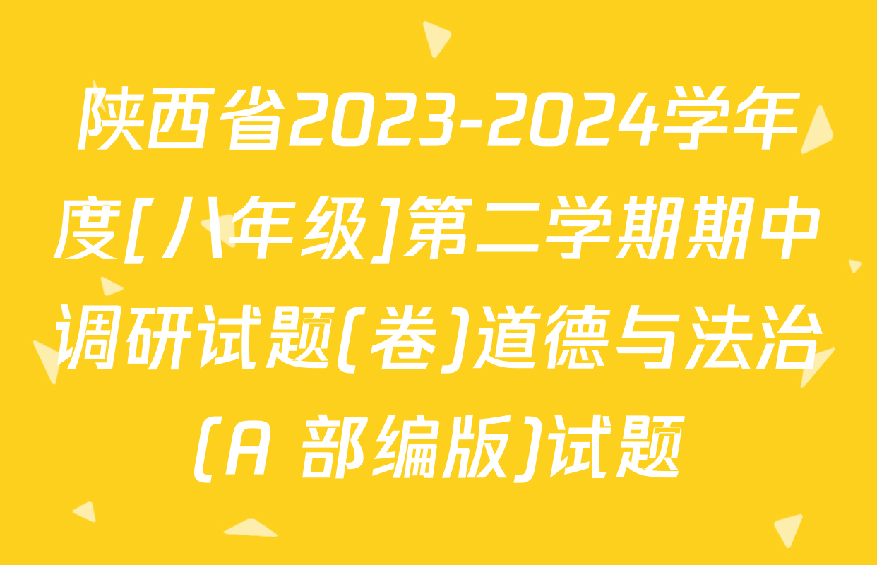 陕西省2023-2024学年度[八年级]第二学期期中调研试题(卷)道德与法治(A 部编版)试题