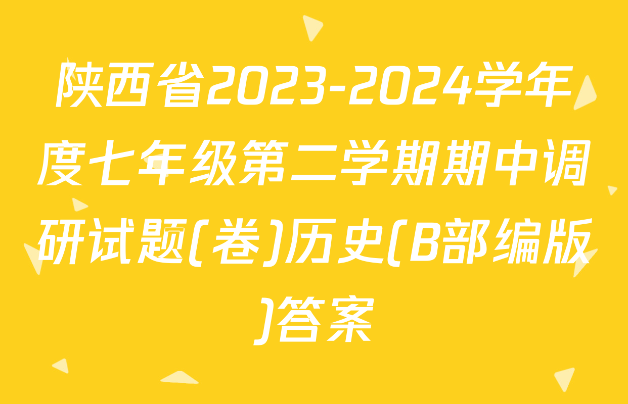陕西省2023-2024学年度七年级第二学期期中调研试题(卷)历史(B部编版)答案