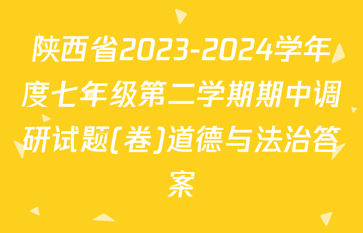 陕西省2023-2024学年度七年级第二学期期中调研试题(卷)道德与法治答案