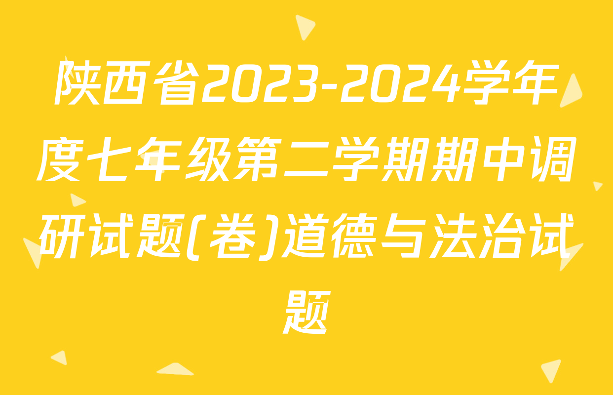 陕西省2023-2024学年度七年级第二学期期中调研试题(卷)道德与法治试题