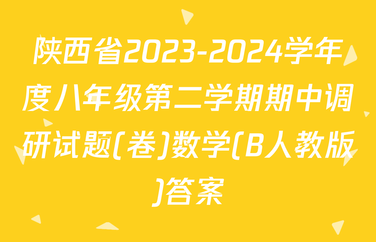 陕西省2023-2024学年度八年级第二学期期中调研试题(卷)数学(B人教版)答案