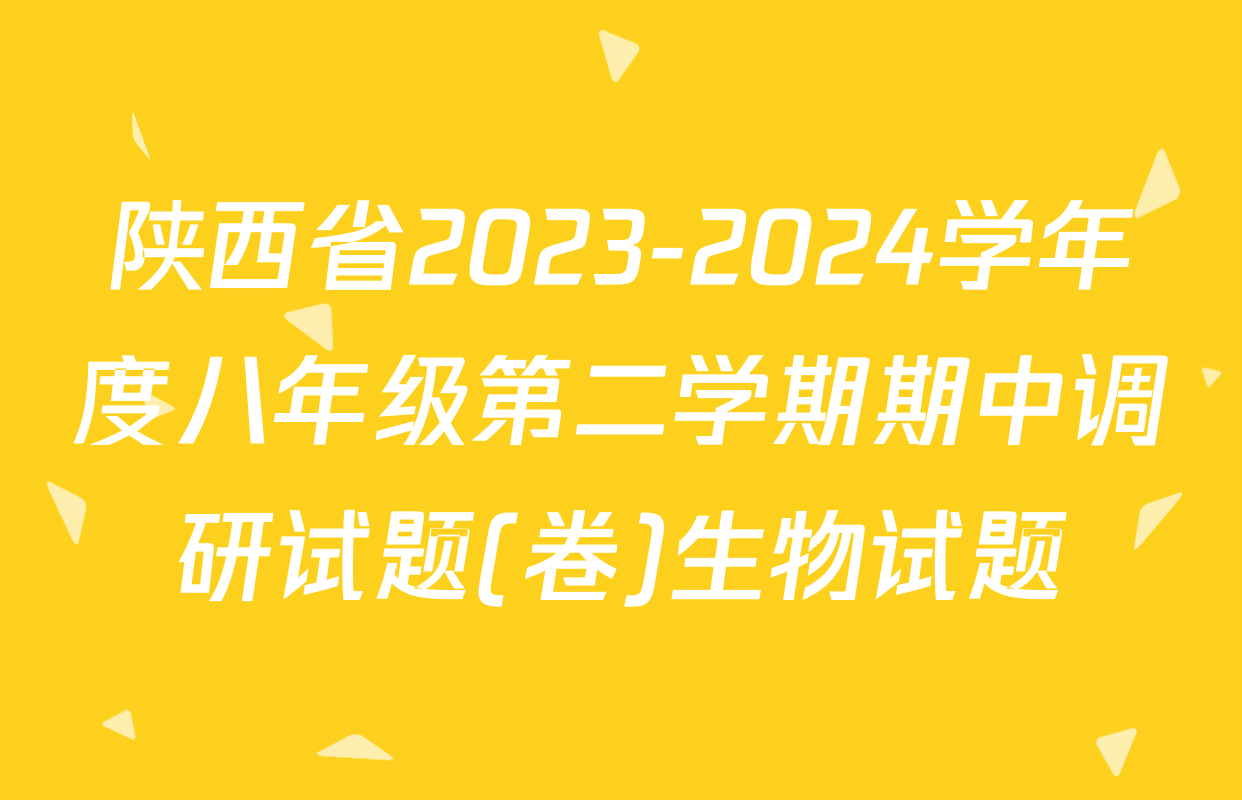 陕西省2023-2024学年度八年级第二学期期中调研试题(卷)生物试题