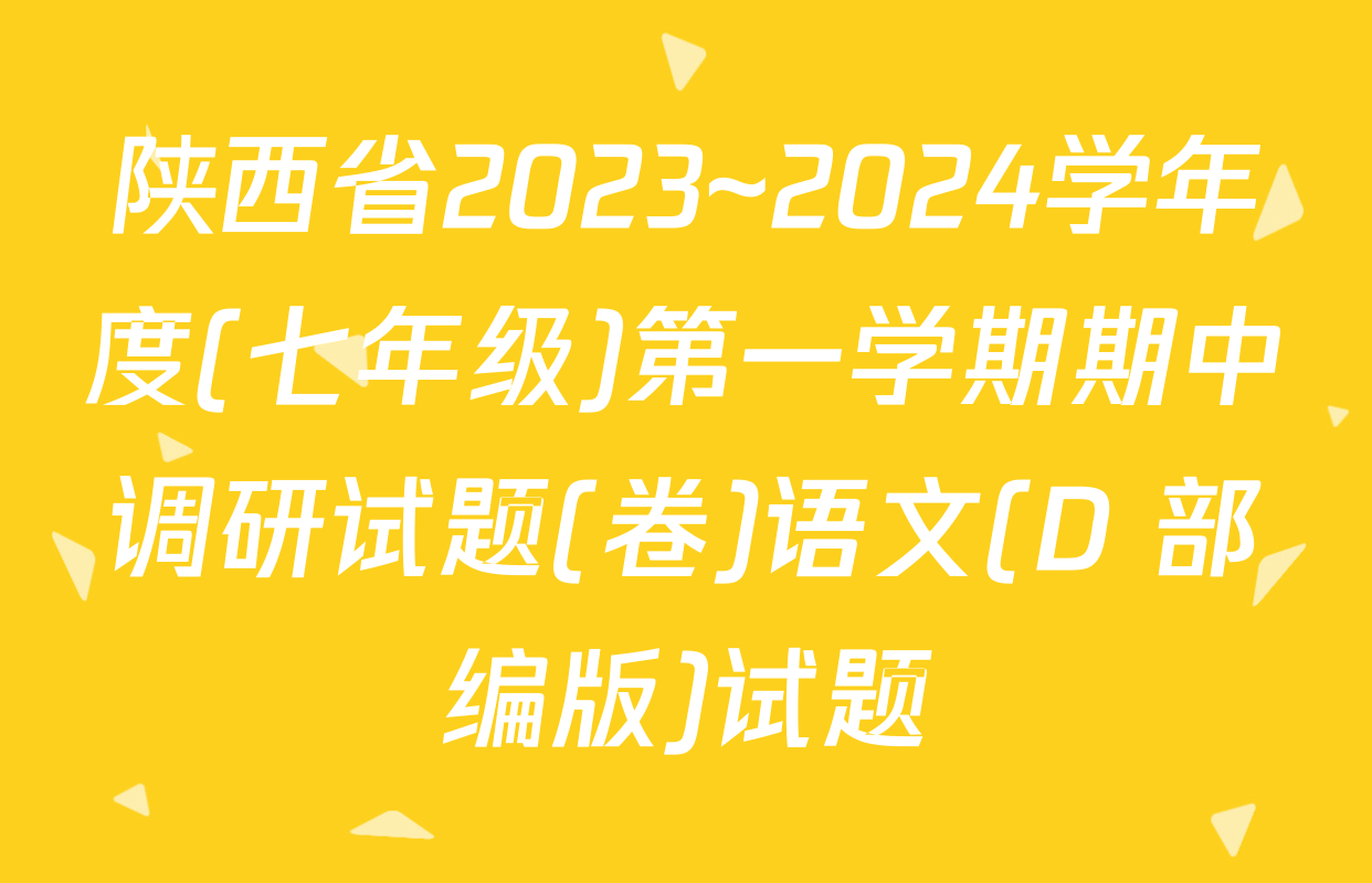 陕西省2023~2024学年度(七年级)第一学期期中调研试题(卷)语文(D 部编版)试题